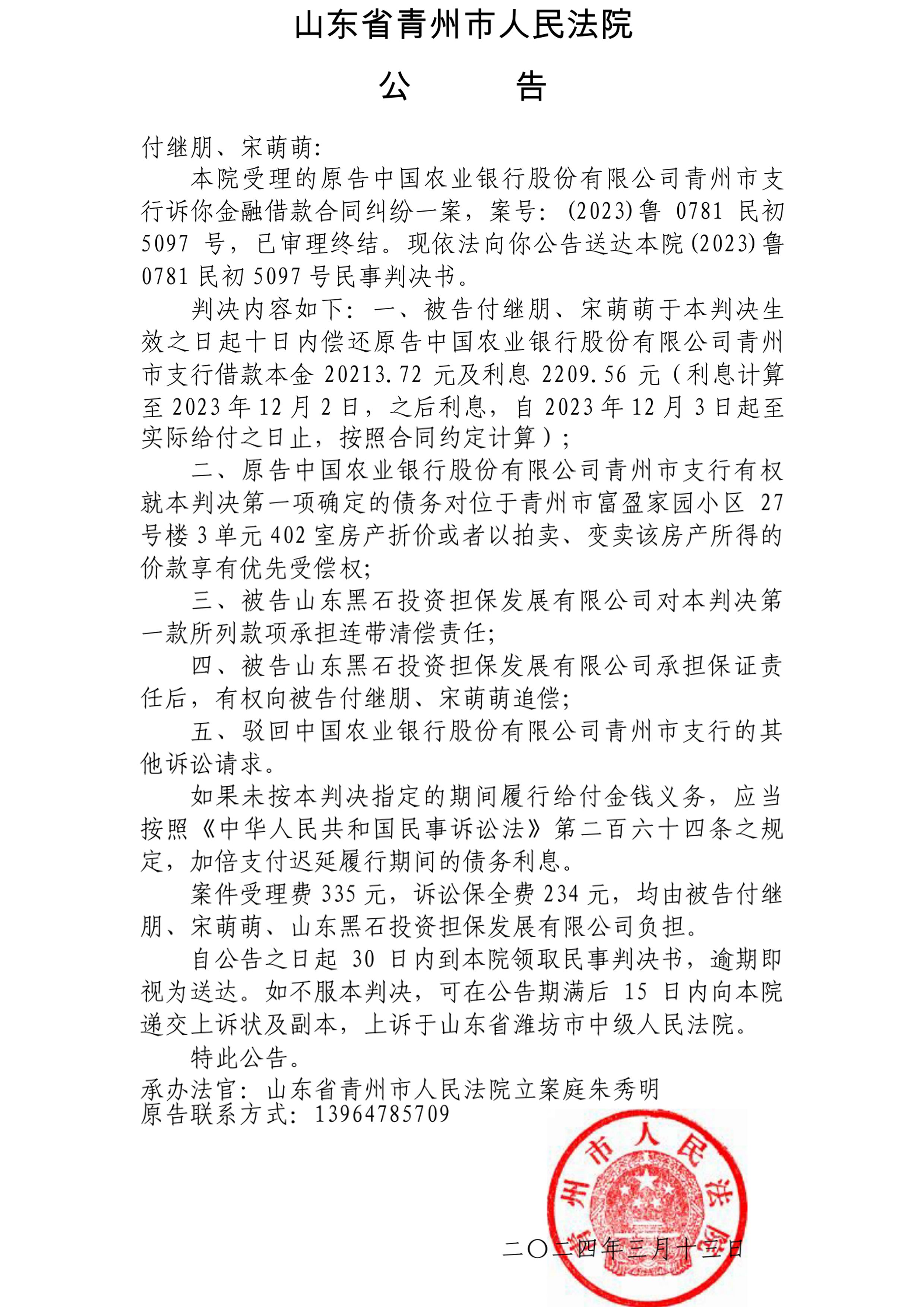 （2023）鲁0781民初5097号-付继朋、宋萌萌
