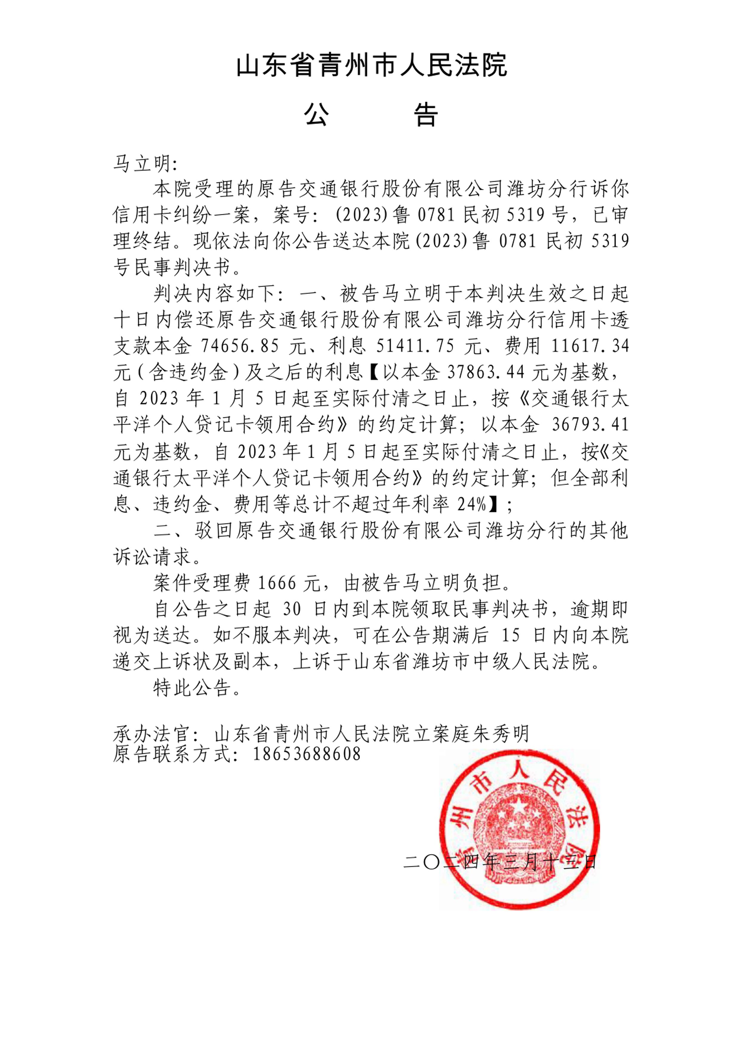 （2023）鲁0781民初5319号-马立明