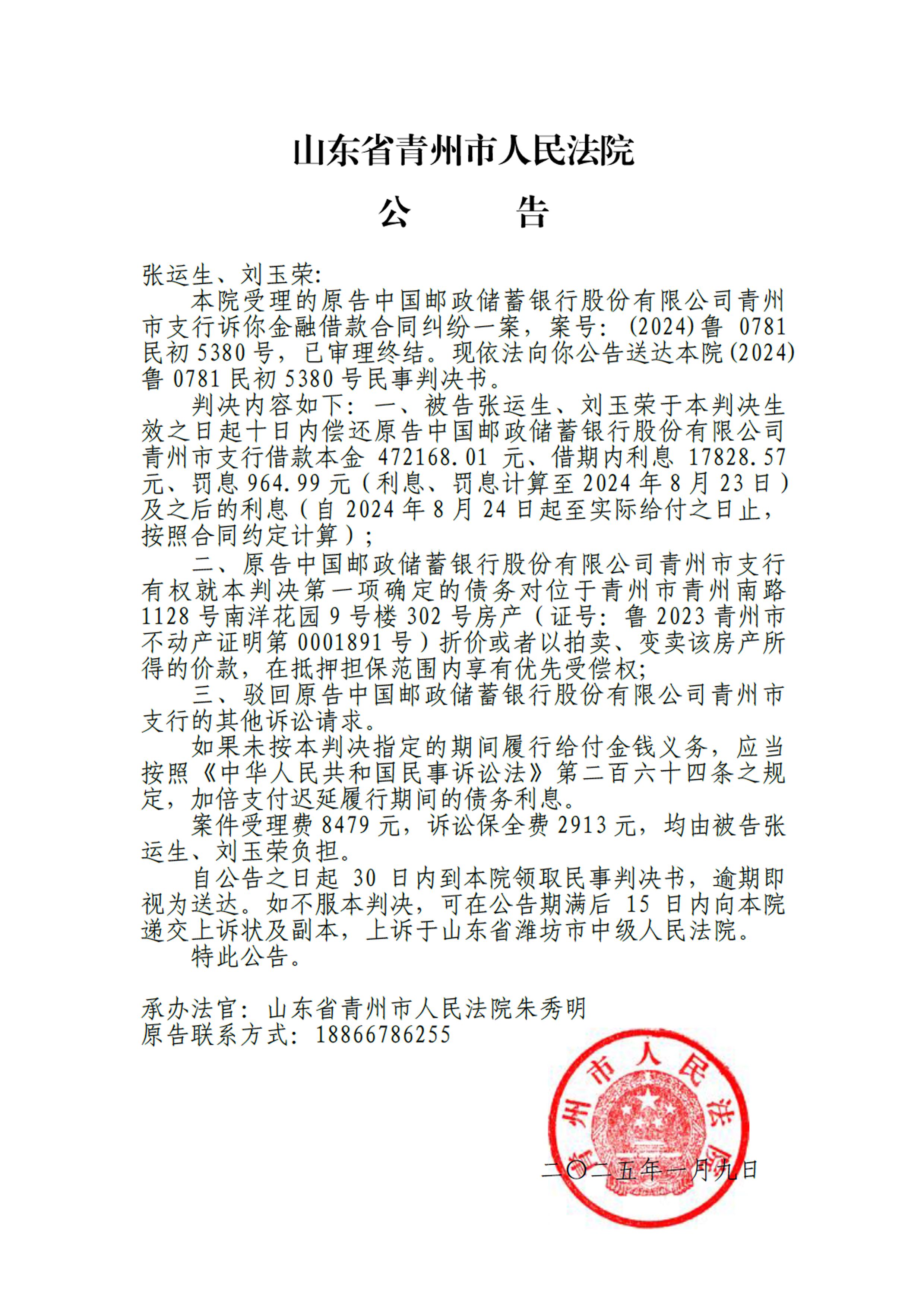 (2024)鲁0781民初5380号 - 张运生、刘玉荣