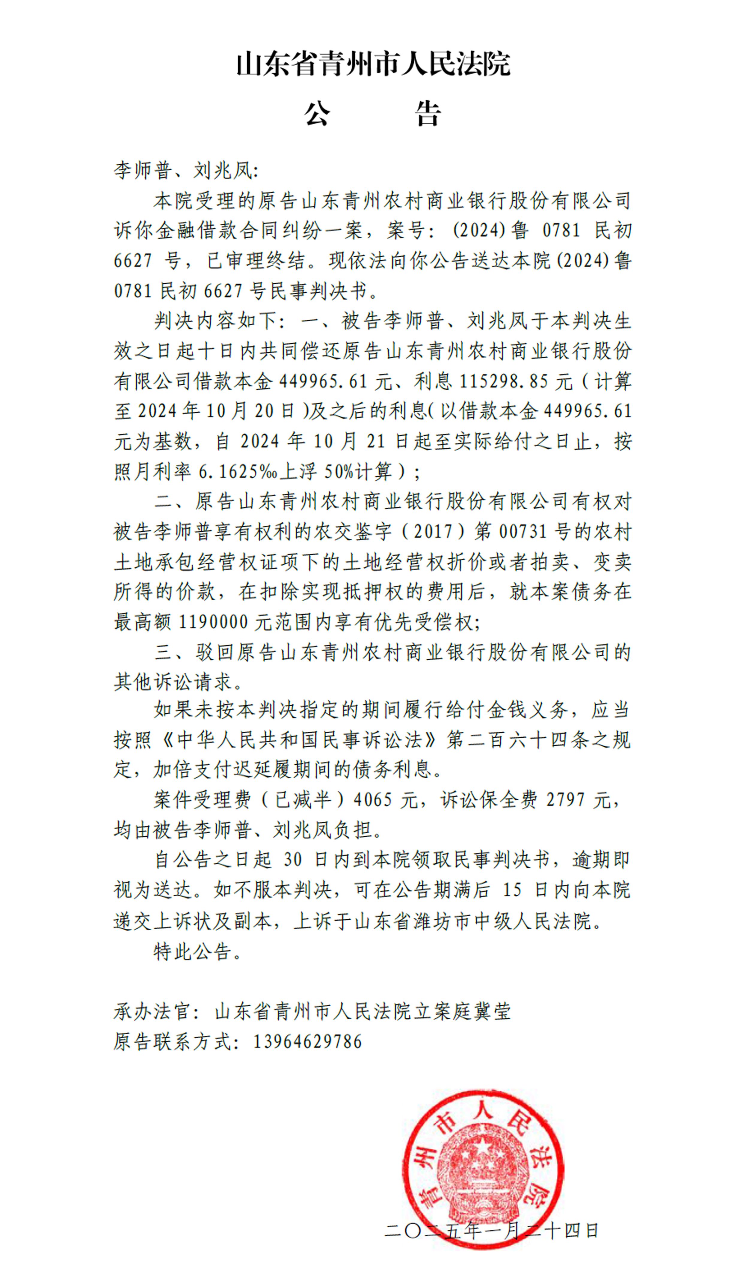 （2024）鲁0781民初6627号 - 李师普、刘兆凤